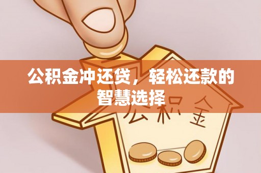 瑞穗公积金冲还贷，轻松还款的智慧选择