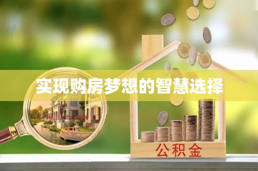 瑞穗实现购房梦想的智慧选择