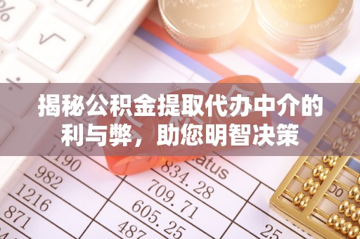 瑞穗揭秘公积金提取代办中介的利与弊，助您明智决策