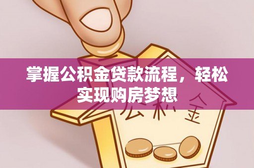 瑞穗掌握公积金贷款流程，轻松实现购房梦想