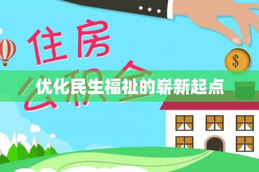 瑞穗优化民生福祉的崭新起点