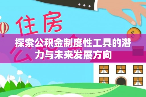 瑞穗探索公积金制度性工具的潜力与未来发展方向