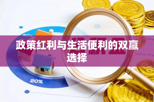瑞穗政策红利与生活便利的双赢选择