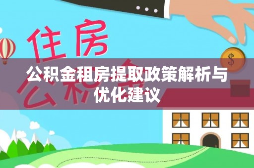 瑞穗公积金租房提取政策解析与优化建议