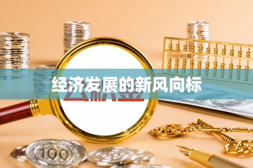 瑞穗经济发展的新风向标