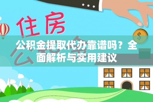 瑞穗公积金提取代办靠谱吗？全面解析与实用建议
