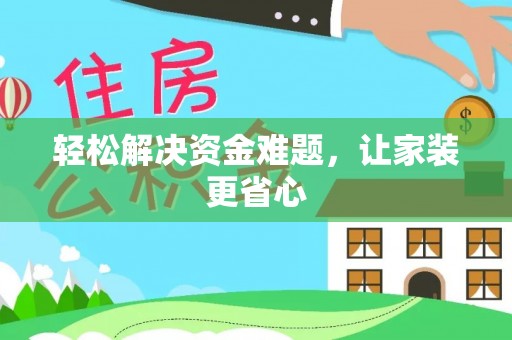 瑞穗轻松解决资金难题，让家装更省心