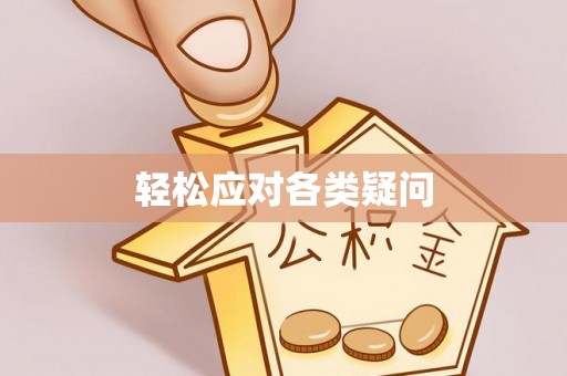 瑞穗轻松应对各类疑问