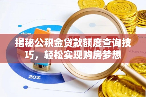 瑞穗揭秘公积金贷款额度查询技巧，轻松实现购房梦想