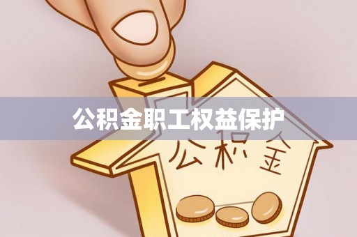 瑞穗公积金职工权益保护