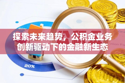 瑞穗探索未来趋势，公积金业务创新驱动下的金融新生态