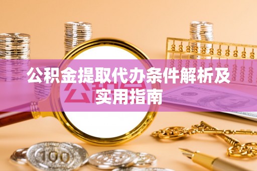 瑞穗公积金提取代办条件解析及实用指南