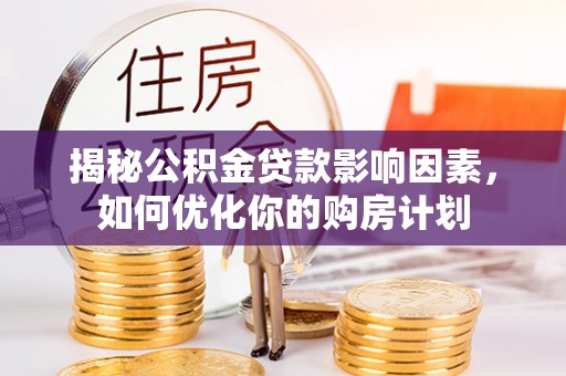 瑞穗揭秘公积金贷款影响因素，如何优化你的购房计划