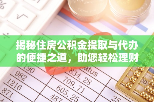 瑞穗揭秘住房公积金提取与代办的便捷之道，助您轻松理财