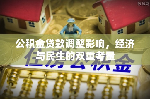 瑞穗公积金贷款调整影响，经济与民生的双重考量