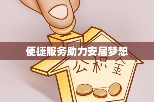 瑞穗便捷服务助力安居梦想