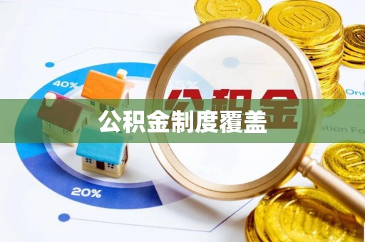 瑞穗公积金制度覆盖