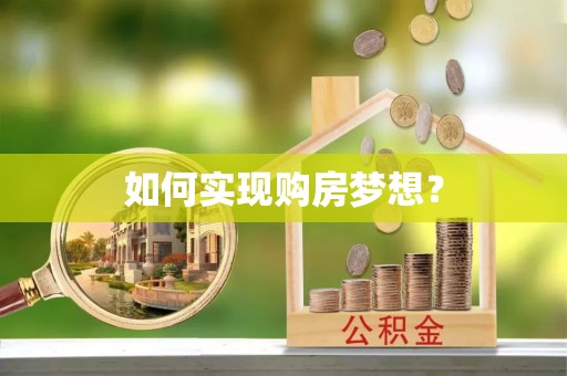 瑞穗如何实现购房梦想？