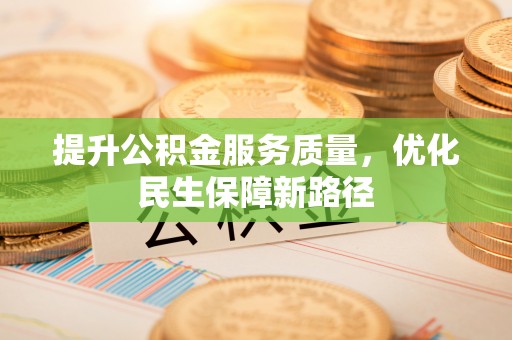 瑞穗提升公积金服务质量，优化民生保障新路径