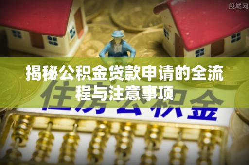 瑞穗揭秘公积金贷款申请的全流程与注意事项