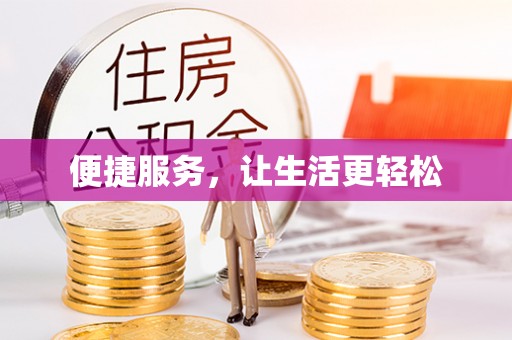 瑞穗便捷服务，让生活更轻松
