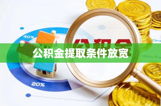瑞穗公积金提取条件放宽