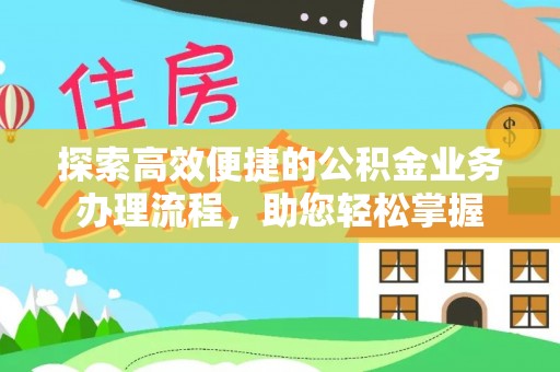瑞穗探索高效便捷的公积金业务办理流程，助您轻松掌握