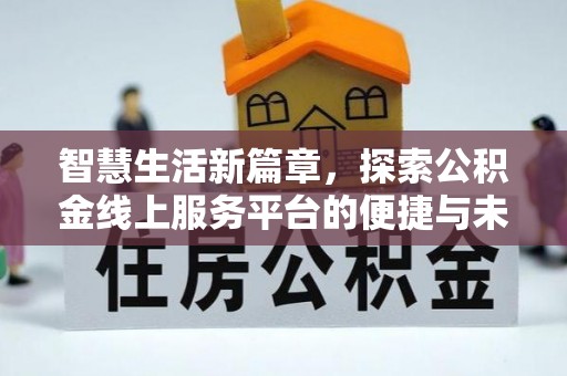 瑞穗智慧生活新篇章，探索公积金线上服务平台的便捷与未来
