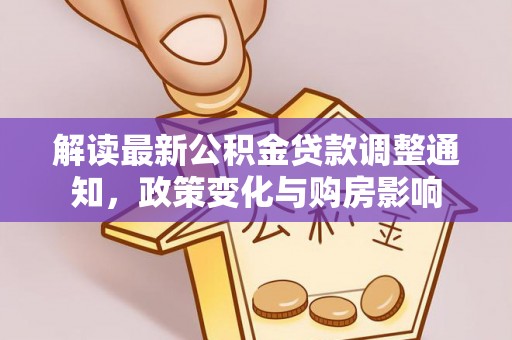 瑞穗解读最新公积金贷款调整通知，政策变化与购房影响
