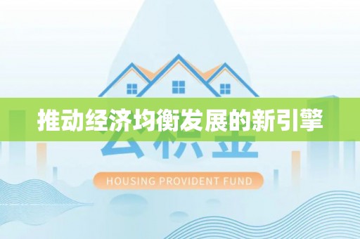 瑞穗推动经济均衡发展的新引擎