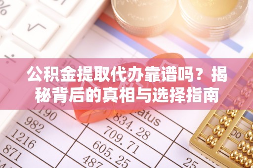 瑞穗公积金提取代办靠谱吗？揭秘背后的真相与选择指南