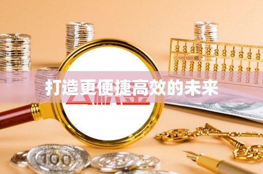 瑞穗打造更便捷高效的未来