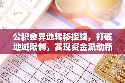 瑞穗公积金异地转移接续，打破地域限制，实现资金流动新纪元