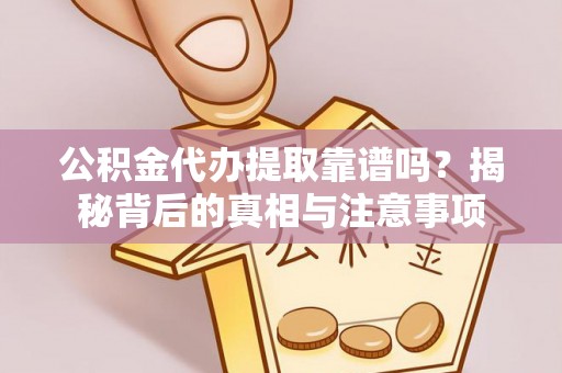瑞穗公积金代办提取靠谱吗？揭秘背后的真相与注意事项