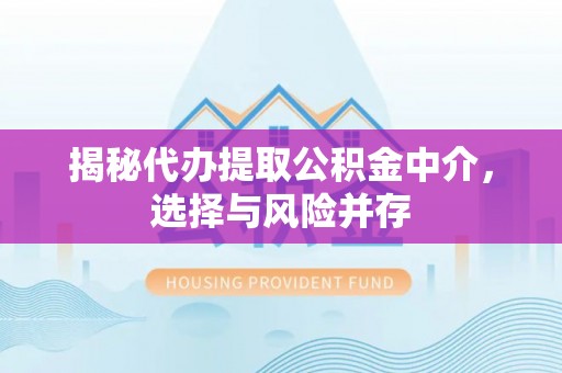 瑞穗揭秘代办提取公积金中介，选择与风险并存