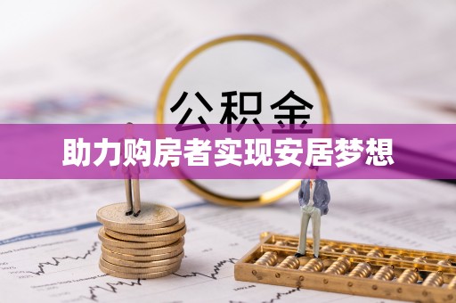 瑞穗助力购房者实现安居梦想