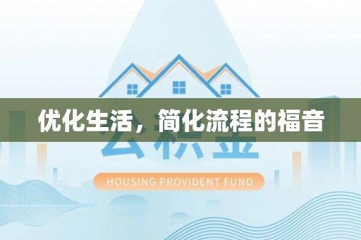 瑞穗优化生活，简化流程的福音