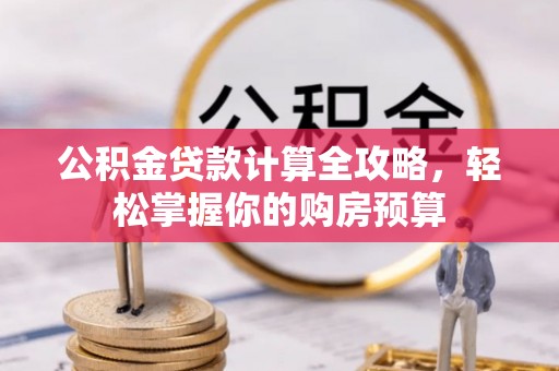 瑞穗公积金贷款计算全攻略，轻松掌握你的购房预算