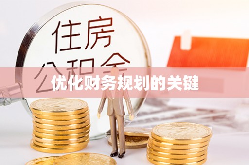 瑞穗优化财务规划的关键