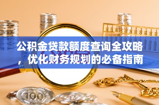 瑞穗公积金贷款额度查询全攻略，优化财务规划的必备指南