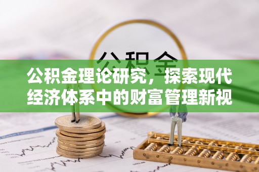瑞穗公积金理论研究，探索现代经济体系中的财富管理新视角