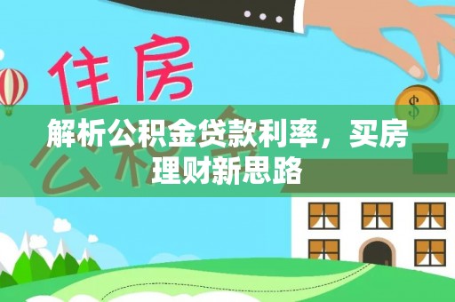 瑞穗解析公积金贷款利率，买房理财新思路