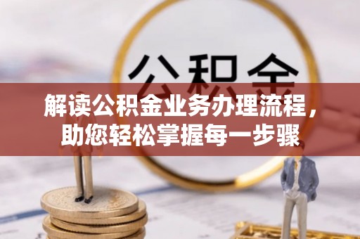 瑞穗解读公积金业务办理流程，助您轻松掌握每一步骤