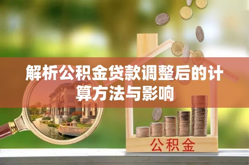 瑞穗解析公积金贷款调整后的计算方法与影响
