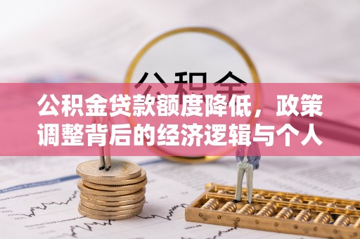 瑞穗公积金贷款额度降低，政策调整背后的经济逻辑与个人应对策略