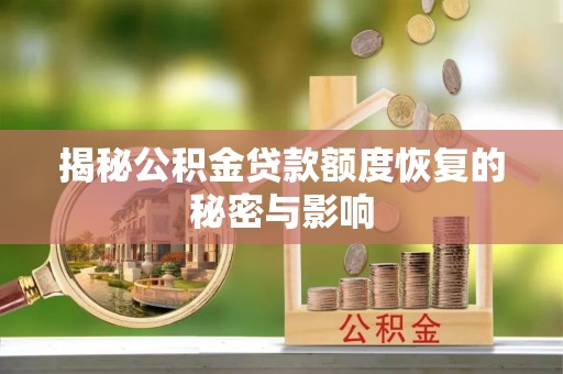 瑞穗揭秘公积金贷款额度恢复的秘密与影响