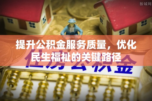瑞穗提升公积金服务质量，优化民生福祉的关键路径