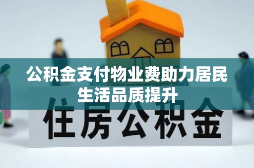 瑞穗公积金支付物业费助力居民生活品质提升