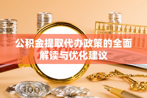 瑞穗公积金提取代办政策的全面解读与优化建议