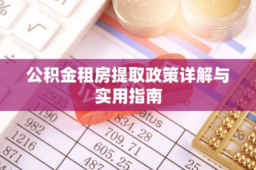 瑞穗公积金租房提取政策详解与实用指南